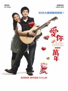 愛你一萬年劇情介紹_劇情家
