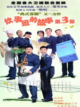 炊事班的故事3劇情介紹_劇情家