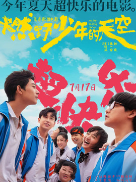 燃野少年的天空劇情介紹_劇情家