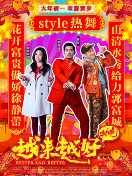 越來越好之村晚劇情介紹_劇情家
