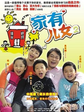 家有兒女2劇情介紹_劇情家
