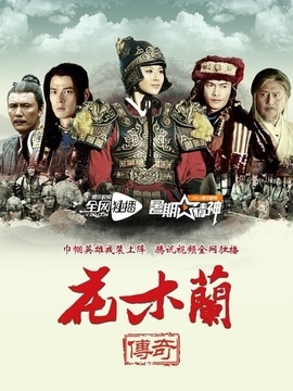 花木蘭傳奇劇情介紹_劇情家