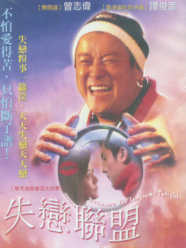 失戀聯盟劇情介紹_劇情家