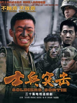 士兵突擊劇情介紹_劇情家