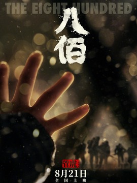 八佰劇情介紹_劇情家