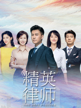 精英律師劇情介紹_劇情家