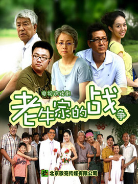老牛家的戰(zhàn)爭(zhēng)劇情介紹_劇情家