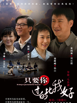 只要你過得比我好劇情介紹_劇情家