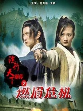 鏢行天下前傳之燃眉危機劇情介紹_劇情家
