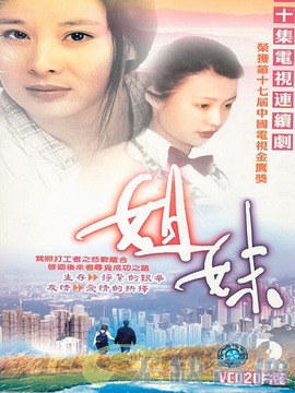 姐妹劇情介紹_劇情家