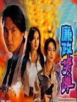 廉政英雌劇情介紹_劇情家