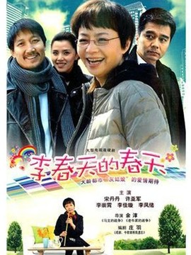 李春天的春天劇情介紹_劇情家