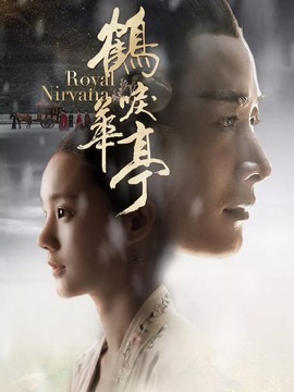 鶴唳華亭劇情介紹_劇情家