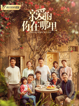 親愛的你在哪里劇情介紹_劇情家