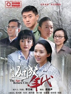 返城年代劇情介紹_劇情家