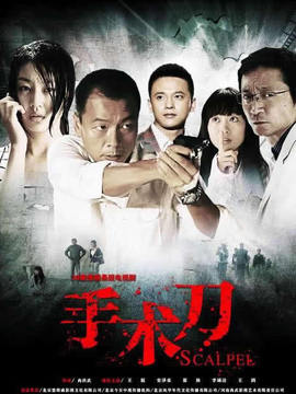 手術刀劇情介紹_劇情家