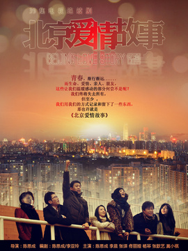 北京愛情故事劇情介紹_劇情家
