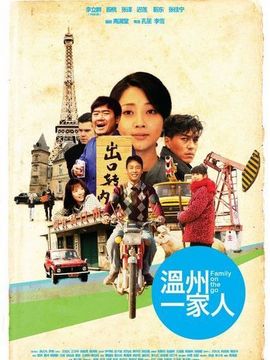 溫州一家人劇情介紹_劇情家