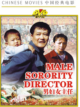男婦女主任劇情介紹_劇情家