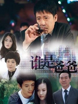 誰(shuí)是爸爸劇情介紹_劇情家
