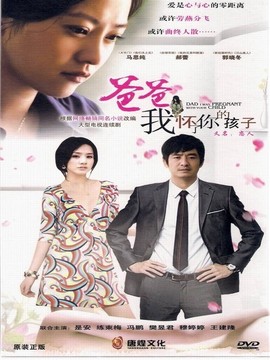 爸爸我懷了你的孩子劇情介紹_劇情家