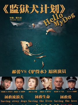 監獄犬計劃劇情介紹_劇情家