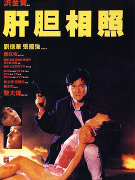肝膽相照劇情介紹_劇情家