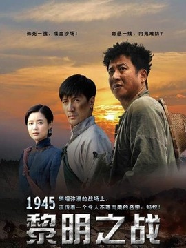 1945黎明之戰(zhàn)劇情介紹_劇情家