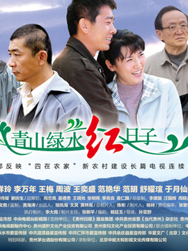 青山綠水紅日子劇情介紹_劇情家