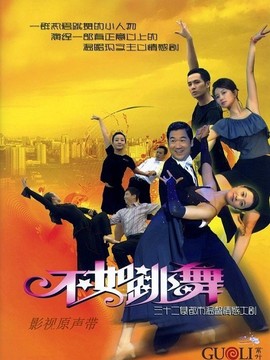 不如跳舞劇情介紹_劇情家