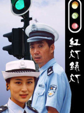 紅燈綠燈劇情介紹_劇情家