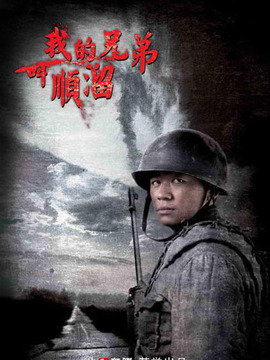 我的兄弟叫順溜劇情介紹_劇情家