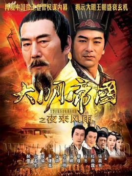 大明帝國之夜來風雨劇情介紹_劇情家