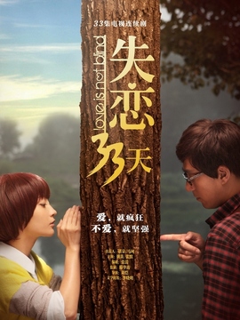 失戀33天劇情介紹_劇情家