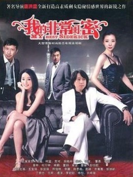 我的非常閨蜜劇情介紹_劇情家