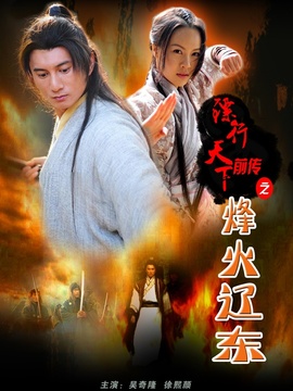 鏢行天下前傳之烽火遼東劇情介紹_劇情家