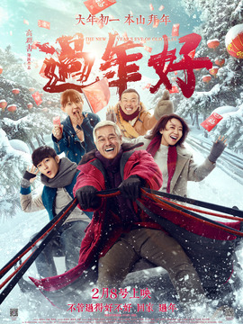 過年好劇情介紹_劇情家