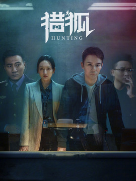 獵狐劇情介紹_劇情家