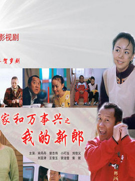 家和萬事興之我的新郎劇情介紹_劇情家