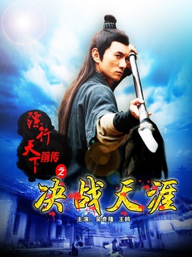 鏢行天下前傳之決戰(zhàn)天涯劇情介紹_劇情家