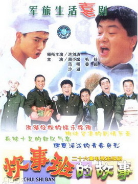 炊事班的故事劇情介紹_劇情家
