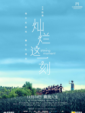 燦爛這一刻劇情介紹_劇情家