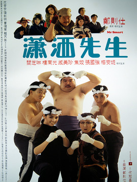 瀟灑先生劇情介紹_劇情家