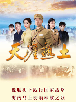 天涯熱土劇情介紹_劇情家