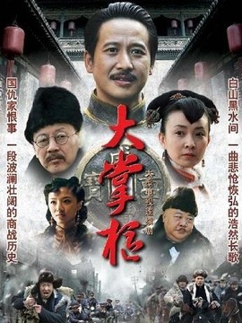 大掌柜劇情介紹_劇情家