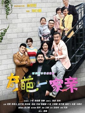 奇葩一家親劇情介紹_劇情家