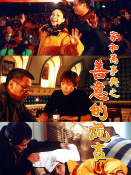 家和萬事興之善意的謊言劇情介紹_劇情家