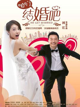 咱們結(jié)婚吧劇情介紹_劇情家