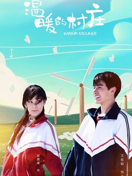 溫暖的村莊劇情介紹_劇情家