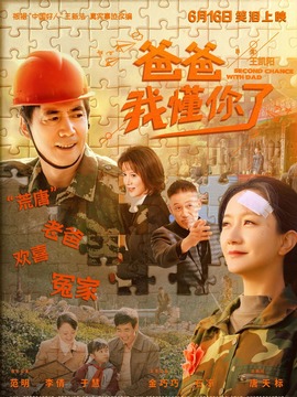爸爸，我懂你了劇情介紹_劇情家